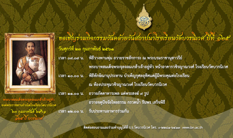 ขอเชิญร่วมกิจกรรมวันคล้ายวันสถาปนาโรงเรียน ปีที่ 125