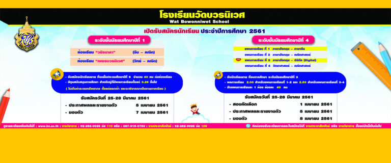 การรับสมัครนักเรียน ปีการศึกษา 2561