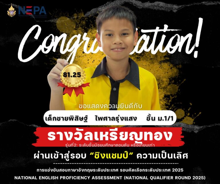 ลูกนาคา ได้รับรางวัลการแข่งขันสอบภาษาอังกฤษระดับประเทศ รอบคัดเลือก ระดับประเทศ 2025 National English Proficiency Assessment (National Qualifier Round 2025)