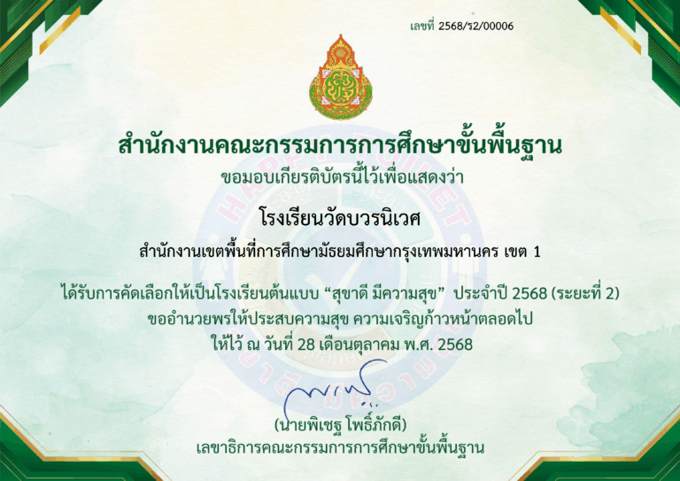 โรงเรียนวัดบวรนิเวศ ได้รับคัดเลือกให้เป็นโรงเรียนต้นแบบ สุขาดี มีความสุข ประจำปี 2568 ระยะที่ 2