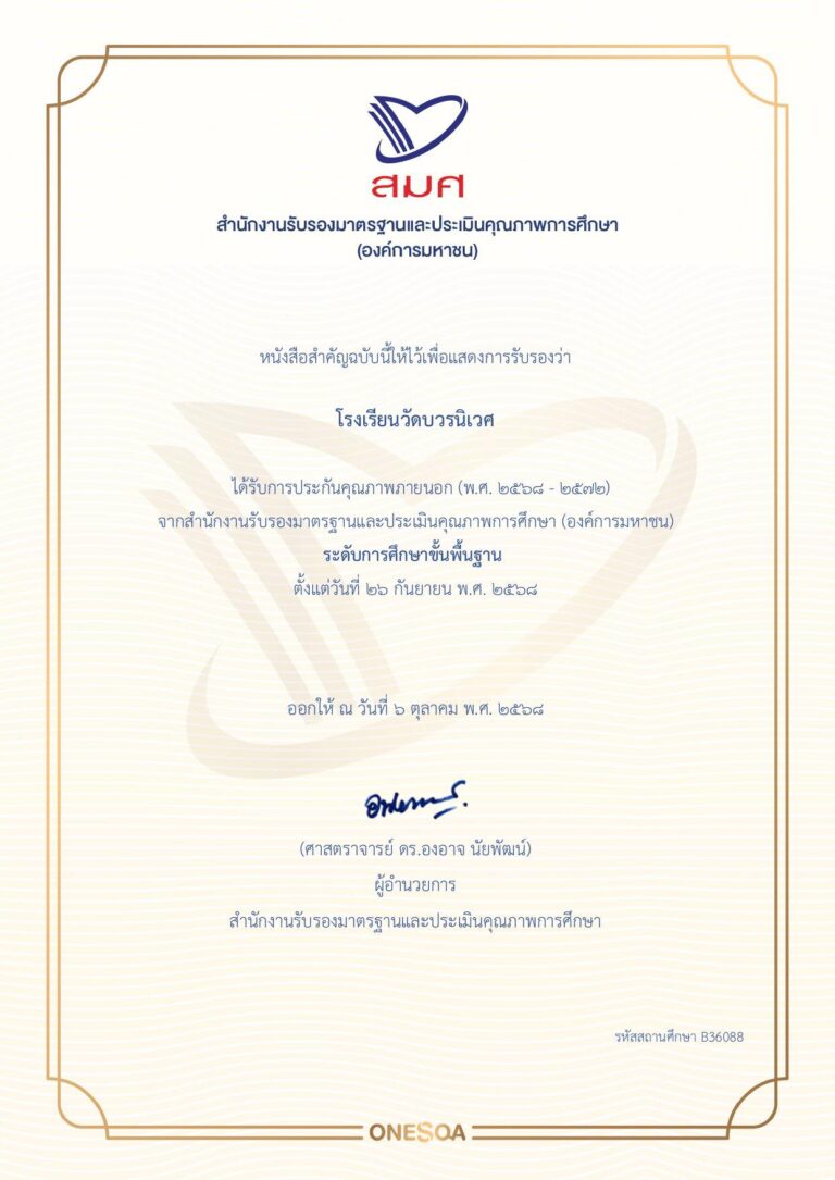 โรงเรียนวัดบวรนิเวศ ได้รับการประกันคุณภาพภายนอก (พ.ศ. 2568-2572) จาก สมศ. ตั้งแต่ 26 ก.ย.68